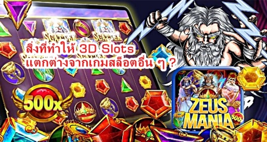 สิ่งที่ทำให้ 3D Slots แตกต่างจากเกมสล็อตอื่น ๆ ?