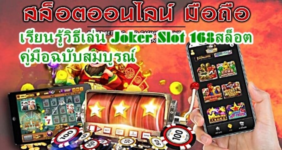 เรียนรู้วิธีเล่น Joker Slot 168สล็อต คู่มือฉบับสมบูรณ์