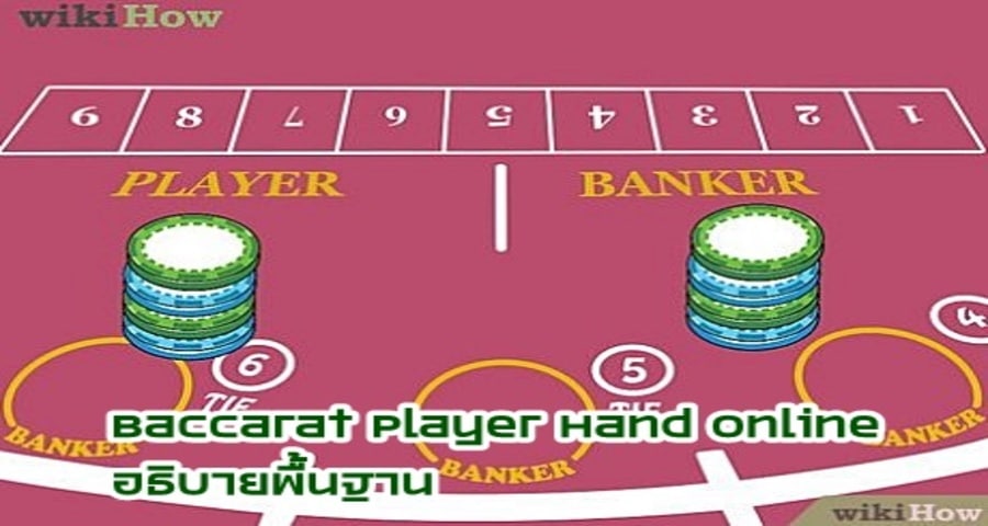 Baccarat Player Hand Online อธิบายพื้นฐาน