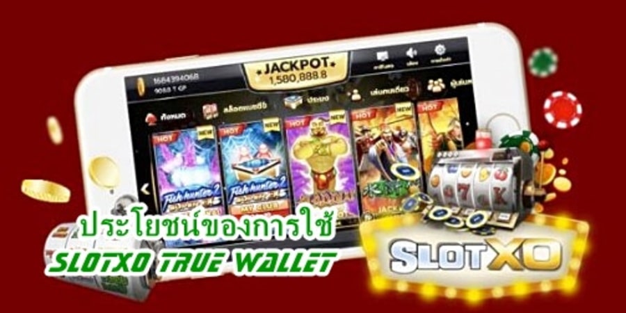 ประโยชน์ของการใช้ SlotXO True Wallet