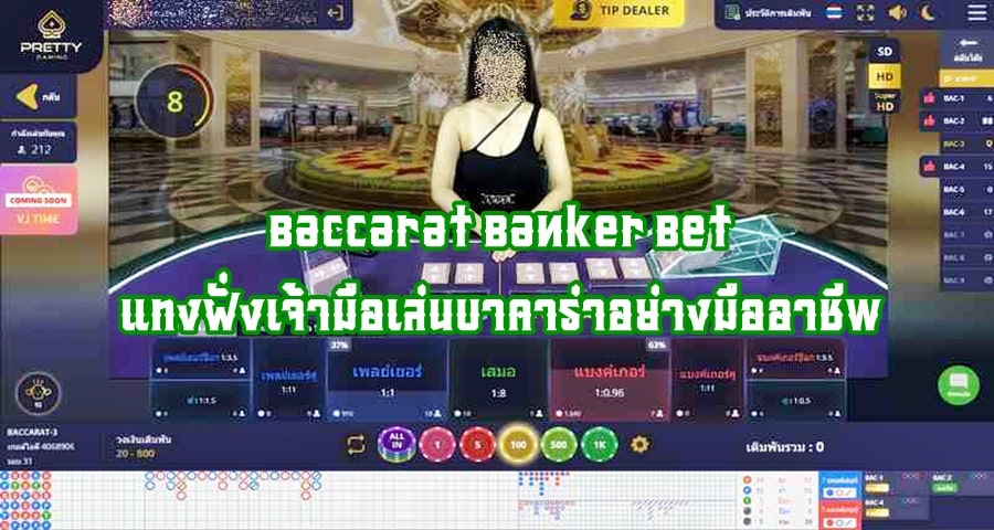 Baccarat Banker Bet แทงฝั่งเจ้ามือเล่นบาคาร่าอย่างมืออาชีพ